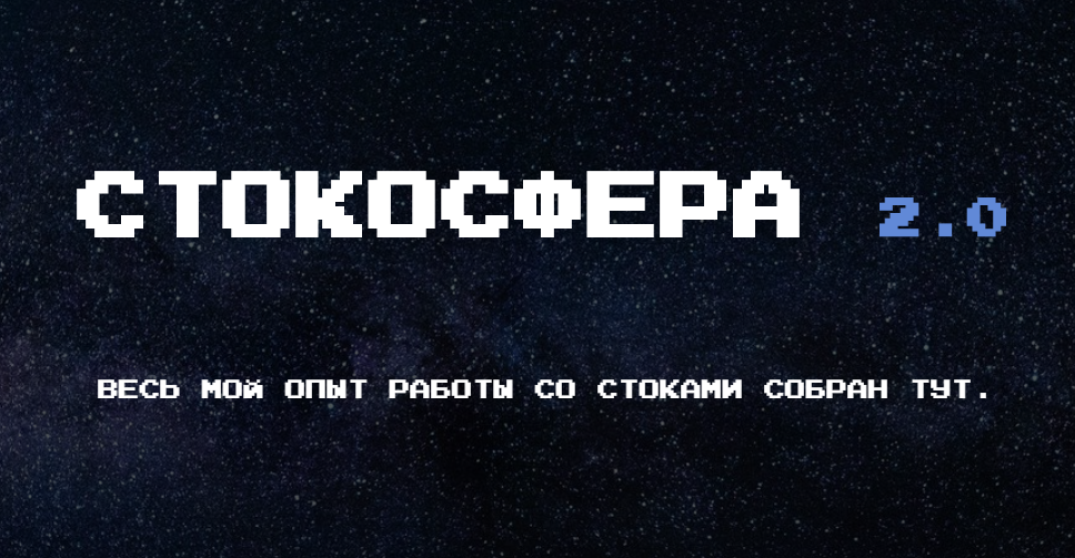 [Халабуда стокера] Стокосфера 2.0 (2020)_0.png